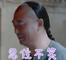 忍住笑的10种方法_忍住不笑ejiom