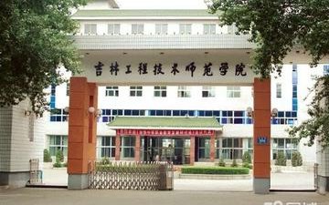 吉林职业师范学院(吉林职业师范学院施连伟简历)