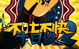 老湿不吐不快全集(老湿不吐不快西游记)