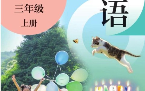 三年级学英语上册(三年级学英语上册第四单元)